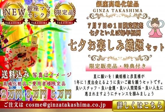 銀座ママセレクト 銀座高嶋七夕お楽しみ織姫セット 今年のテーマも『竹