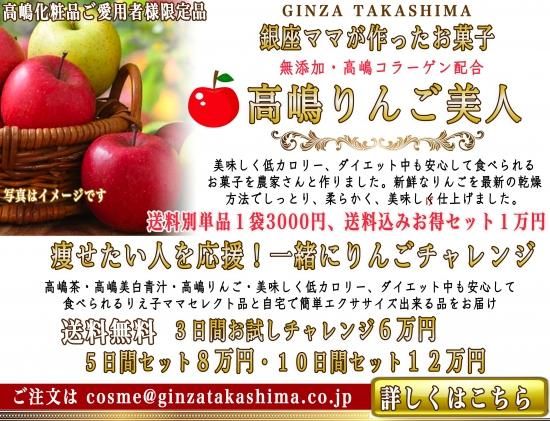銀座のママが作ったお菓子 高嶋りんご美人 一緒にりんごチャレンジ ダイエットを応援 数量限定 送料込み 高嶋化粧品ご愛用者様限定販売 リンゴ美人 林檎美人 銀座のママが作った化粧品 高嶋化粧品 銀座のママが作ったお菓子 高嶋りんご美人 一緒にりんごチャレンジ ダイエットを応援 数量限定 送料込み 高嶋化粧品ご愛用者様限定販売 リンゴ美人 林檎美人 銀座のママが作った化粧品 高嶋化粧品