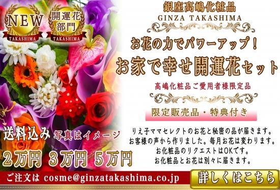 銀座ママセレクト 銀座高嶋 幸せ開運花セット お値段によりセット内容が変わります リクエストokです 送料込み 銀座高嶋化粧品ご愛用者様限定販売 公式 高嶋りえ子ホームページ Ginza Takashima 銀座のママが作った銀座高嶋化粧品 銀座クラブ バー高嶋 銀座ママセレクト 銀座高嶋 幸せ開運花セット お値段によりセット内容が変わります リクエストokです 送料込み 銀座高嶋化粧品ご愛用者様限定販売 公式 高嶋りえ子ホームページ Ginza Takashima 銀座のママが作った銀座高嶋化粧品 銀座クラブ バー高嶋