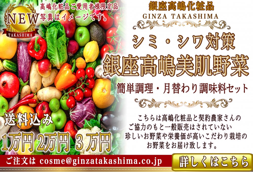 銀座高嶋美肌野菜セット　シミ・シワ対策　簡単調理　月替わりの調味料セット　送料込み　ご愛用者様限定販売
