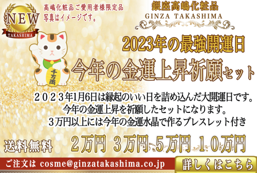 高嶋化粧品ご愛用者様限定　高嶋金運上昇祈願セット　３万円以上は金運水晶ブレスレット　大開運日　大金運日 - 【公式】高嶋りえ子ホームページ　GINZA  TAKASHIMA　銀座のママが作った銀座高嶋化粧品　銀座クラブ＆バー高嶋