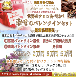 高嶋化粧品ご愛用者様限定　銀座高嶋　幸せのバレンタインセット　世界のチョコ食べ比べ　海外ブランド福袋