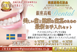 高嶋化粧品ご愛用者様限定　銀座高嶋デンタル　美しい歯と健康な歯茎のための最新ケアセット