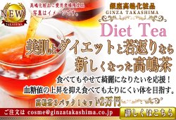 銀座高嶋化粧品　新しくなった高嶋茶　食べても太りにくい身体を目指すお茶