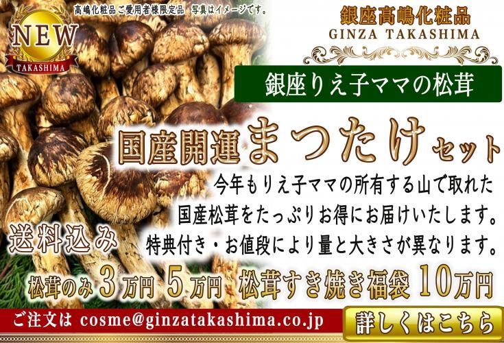 銀座のママの松茸販売 銀座高嶋開運まつたけセット 3万円・5万円・和牛付き松茸すき焼きは7万円・10万円 限定販売 数量限定  送料込み 銀座高嶋化粧品ご愛用者様限定販売 土瓶蒸し 姿焼き すき焼き