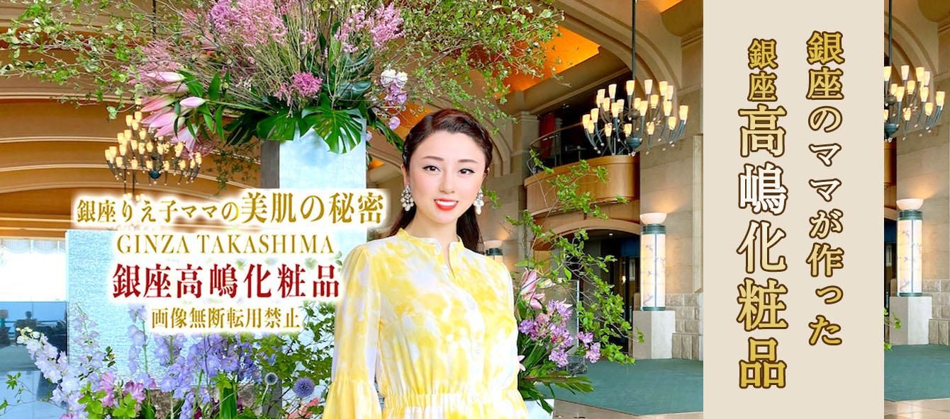 公式】高嶋りえ子ホームページ GINZA TAKASHIMA 銀座のママが作った