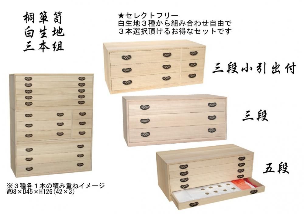 総桐箪笥白木地仕上げ 三本セット 国産の総桐製品 送料無料※一部 総桐箪笥白木地仕上げ 三本セット 国産の総桐製品 送料無料※一部