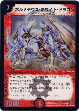 Dm 6 ボルメテウス ホワイト ドラゴン トレーディングカード 専門店 ハタト イ デュエルマスターズ デジモンカード バトスピ ポケモン 各種トレーディングカード取り扱い