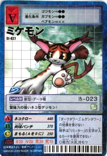 デジタルモンスターカード St 627 ミケモン トレーディングカード 専門店 ハタト イ デュエルマスターズ デジモンカード バトスピ ポケモン 各種トレーディングカード取り扱い