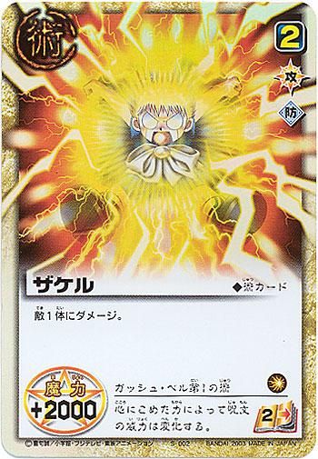 金色のガッシュベル!! ザ・カードバトル プロモ GAPR006 ザケル 金色のガッシュベル!! ザ・カードバトル プロモ GAPR006 ザケル