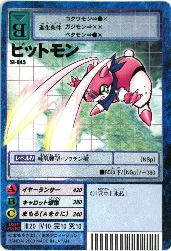 デジタルモンスターカード St 945 ビットモン トレーディングカード 専門店 ハタト イ デュエルマスターズ デジモンカード バトスピ ポケモン 各種トレーディングカード取り扱い