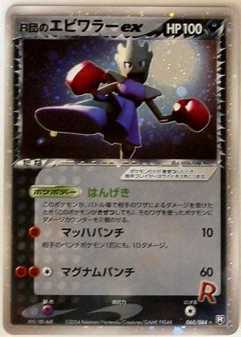 Aku004 悪 R団のエビワラーex トレーディングカード 専門店 ハタト イ デュエルマスターズ デジモンカード バトスピ ポケモン 各種トレーディングカード取り扱い