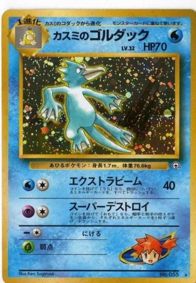 01w055カスミのゴルダック トレーディングカード 専門店 ハタト イ デュエルマスターズ デジモンカード バトスピ ポケモン 各種トレーディングカード取り扱い 01w055カスミのゴルダック トレーディングカード 専門店 ハタト イ デュエルマスターズ デジモンカード バトスピ ポケモン 各種トレーディングカード取り扱い