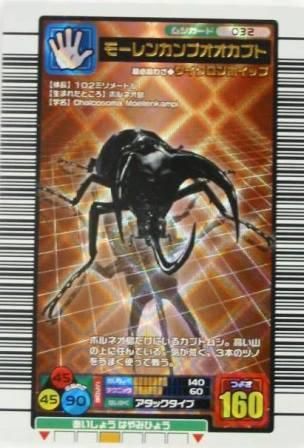 SEGA - 甲虫王者ムシキング モーレンカンプオオカブト 2004年