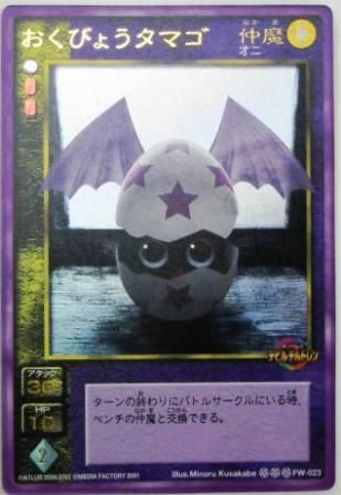 Fw 023 おくびょうタマゴ トレーディングカード 専門店 ハタト イ デュエルマスターズ デジモンカード バトスピ ポケモン 各種トレーディングカード取り扱い