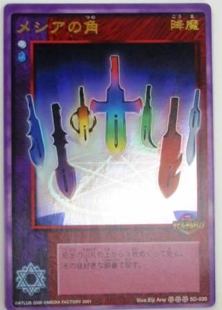 真・女神転生 デビルチルドレン SD-030 メシアの角