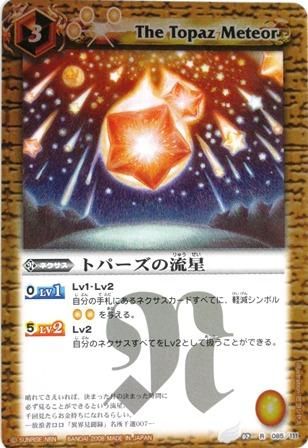 バトルスピリッツ BS02-085 トパーズの流星 黄 R