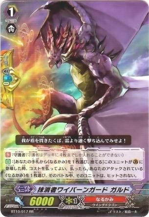 Bt10 017 抹消者ワイバーンガード ガルド Rr トレーディングカード 専門店 ハタト イ デュエルマスターズ デジモンカード バトスピ ポケモン 各種トレーディングカード取り扱い Bt10 017 抹消者ワイバーンガード ガルド Rr トレーディングカード 専門店 ハタト イ デュエルマスターズ デジモンカード バトスピ ポケモン 各種トレーディングカード取り扱い