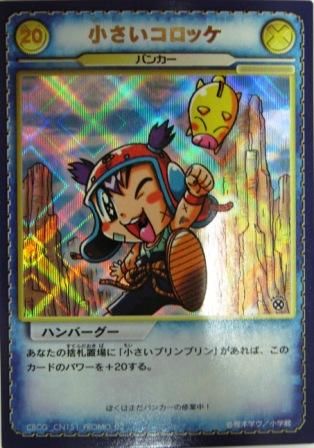 No.181 コナミ コロッケ!バンカーカードゲーム 小さいコロッケ No.181 コナミ コロッケ!バンカーカードゲーム 小さいコロッケ