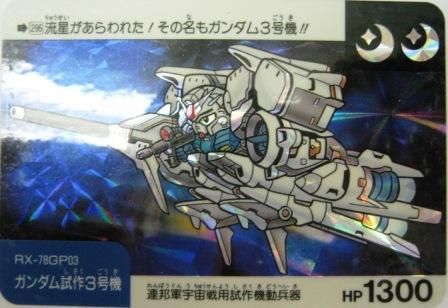 データック ガンダムGP-03 スペシャルカード(FC】データック データック ガンダムGP-03 スペシャルカード(FC】データック