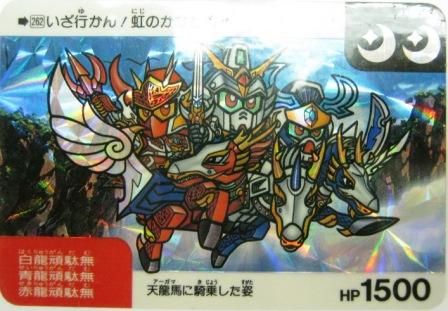 No 242 Sdガンダムカード 白龍頑駄無 青龍頑駄無 赤龍頑駄無 トレーディングカード 専門店 ハタト イ デュエルマスターズ デジモンカード バトスピ ポケモン 各種トレーディングカード取り扱い