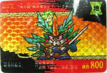 No.246 SDガンダムカード 新荒烈駆主 - トレーディングカード No.246 SDガンダムカード 新荒烈駆主 - トレーディングカード