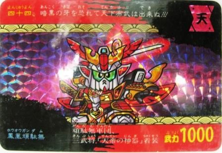 現品限り】SDガンダム カードダス バンダイ 353 太陽