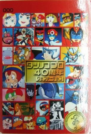 No.321 タツノコプロ40周年ウェファーチョコ 収録作品カード