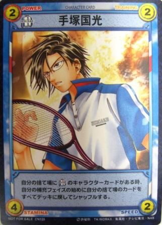 No 3 テニスの王子様カードゲーム 手塚国光 トレーディングカード 専門店 ハタト イ デュエルマスターズ デジモンカード バトスピ ポケモン 各種トレーディングカード取り扱い