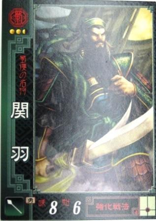 No 467 セガ 三国志大戦2 関羽 トレーディングカード 専門店 ハタト イ デュエルマスターズ デジモンカード バトスピ ポケモン 各種トレーディングカード取り扱い