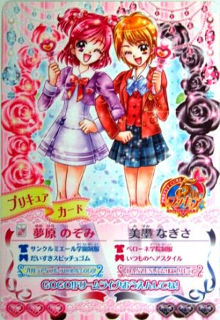 No.552 うたって！プリキュアドリームライブ 夢原のぞみ 美墨なぎさ