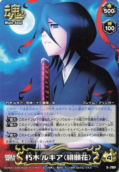 S-492 チャッピー 朽木ルキア /BLEACH SOUL CARD BATTLE S-492 チャッピー 朽木ルキア /BLEACH SOUL CARD BATTLE
