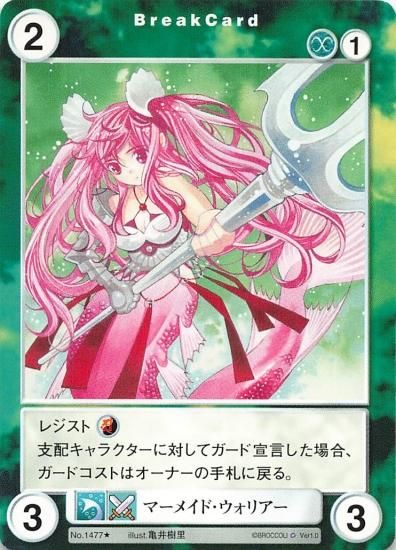 アクエリアンエイジ マーメイド・ウォリアー 1477☆ ブロッコリー