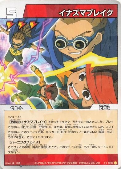 素敵な イナズマイレブン イナズマブレイク 1-2(15/68 カード
