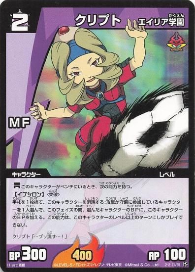 イナズマイレブン クリプト（エリアン学園） 2-2(31/65