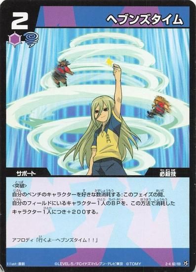 イナズマイレブン ヘブンズタイム 2-4(62/69) - トレーディング イナズマイレブン ヘブンズタイム 2-4(62/69) - トレーディング