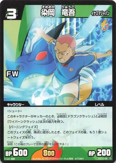 イナズマイレブン 染岡 竜吾（イナズマジャパン） 3-3(17/64