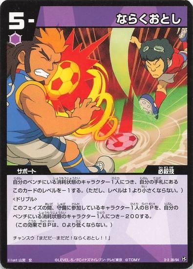 イナズマイレブン ならくおとし 3-3(38/64) - トレーディング イナズマイレブン ならくおとし 3-3(38/64) - トレーディング