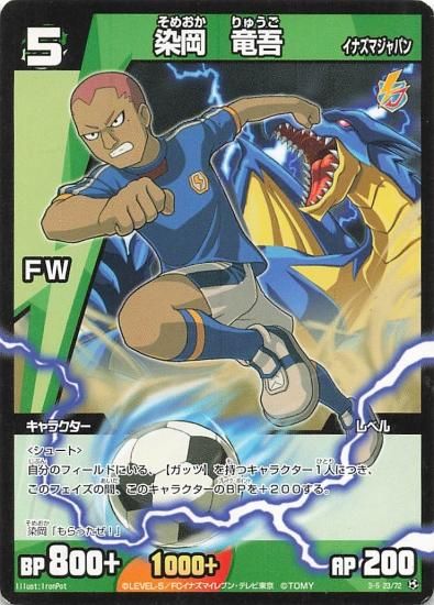 イナズマイレブン 染岡 竜吾（イナズマジャパン） 3-5(23/72
