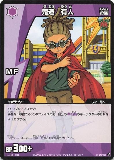 イナズマイレブン カード 鬼道 出くわす 有人