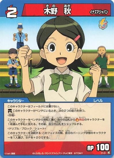 イナズマイレブン 木野 秋（イナズマジャパン） Y7-21