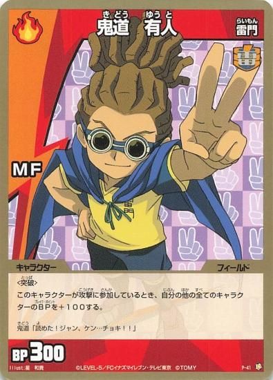 イナズマイレブン 鬼道 有人（雷門） P-41 プロモ