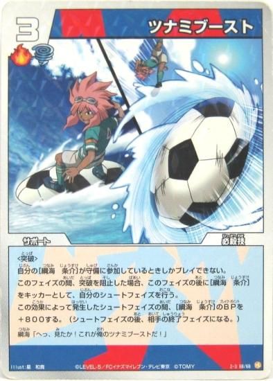 イナズマイレブンカード ツナミブースト 綱海条介 必殺技 未使用