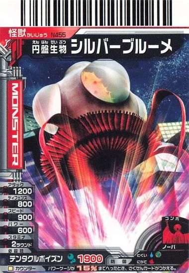 ウルトラギャラクシー大怪獣バトルNEO 円盤生物シルバーブルーメ ウルトラギャラクシー大怪獣バトルNEO 円盤生物シルバーブルーメ
