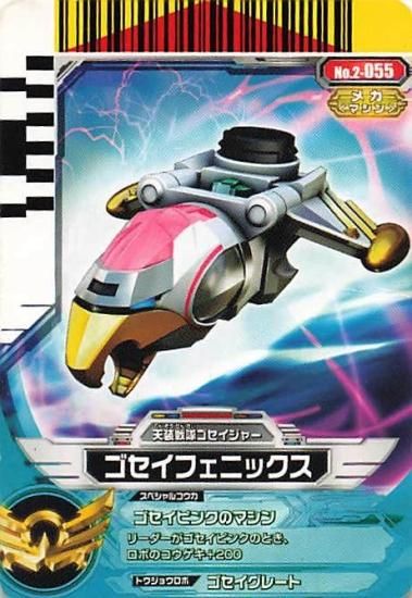 スーパー戦隊バトル ダイスオー 天装戦隊ゴセイジャー ゴセイ