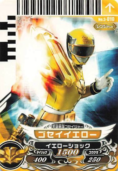 スーパー戦隊バトル ダイスオー 天装戦隊ゴセイジャー ゴセイイエロー No.3-010 - トレーディングカード 専門店 ハタト－イ  デュエルマスターズ デジモンカード バトスピ ポケモン 各種トレーディングカード取り扱い