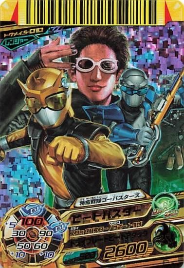 スーパー戦隊バトル ダイスオー 特命戦隊ゴーバスターズ ビート