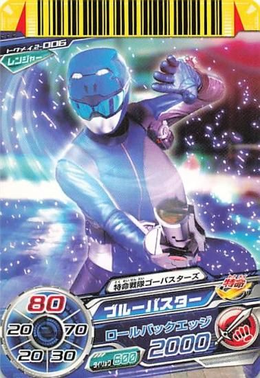スーパー戦隊バトル ダイスオー 特命戦隊ゴーバスターズ ブルー
