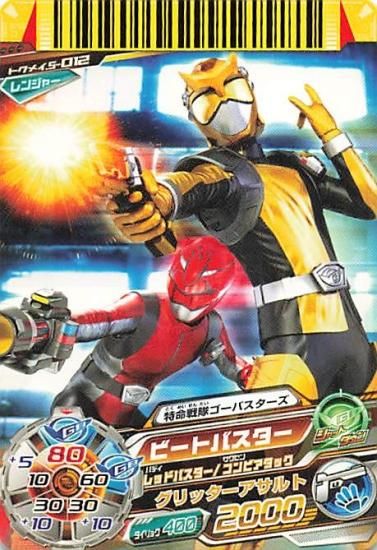スーパー戦隊バトル ダイスオー 特命戦隊ゴーバスターズ ビート