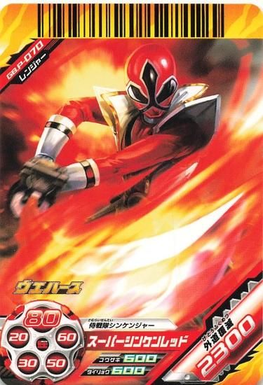 スーパー戦隊バトル ダイスオーDX スーパーシンケンレッド GB.P